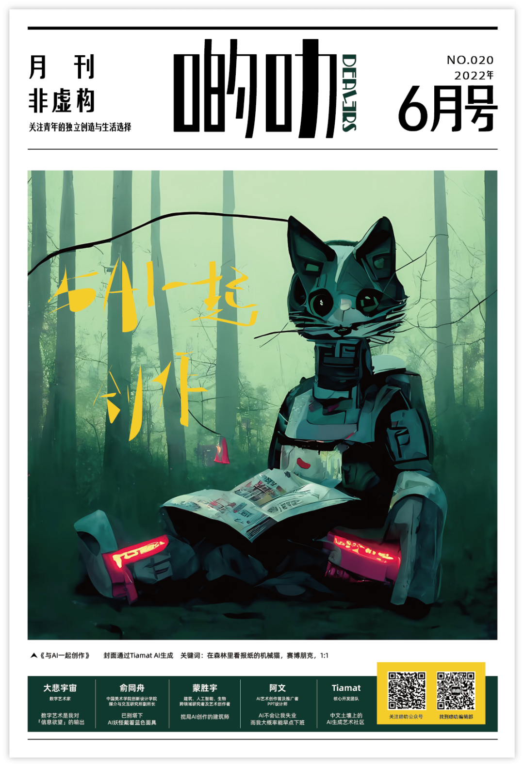 啲叻 No. 20 2022.6 《与AI一起创作》| DEALERS No. 20 2022.6 "Creating with AI"