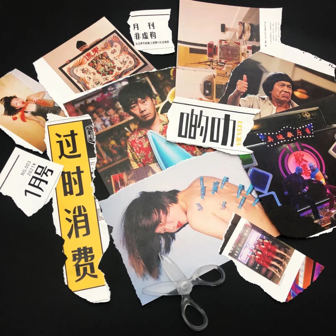 啲叻 No. 03 2021.1 《过时消费》| DEALERS No. 03 2021.1 "Consumption of the Obsolete"