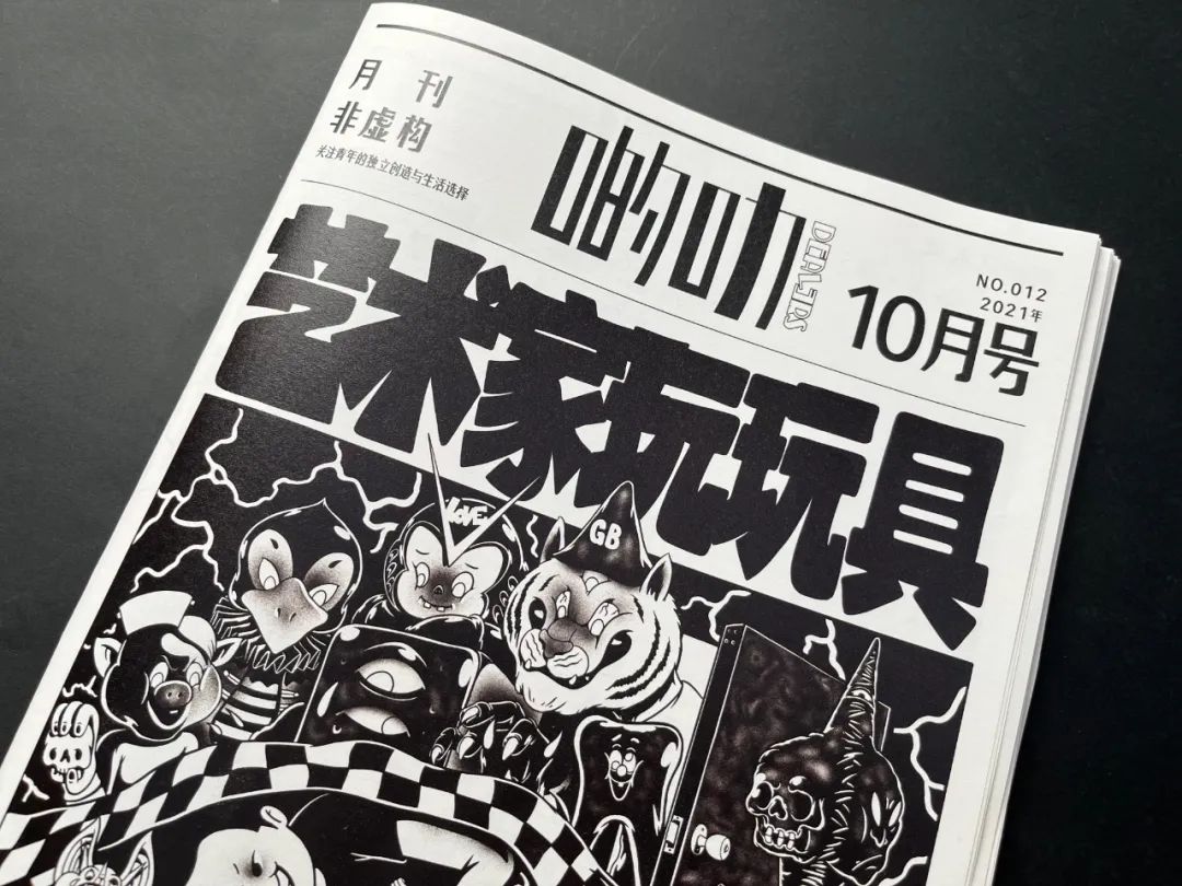 啲叻 No. 12 2021.10 《艺术家玩玩具》| DEALERS No. 12 2021.10 "Artists' Playthings"