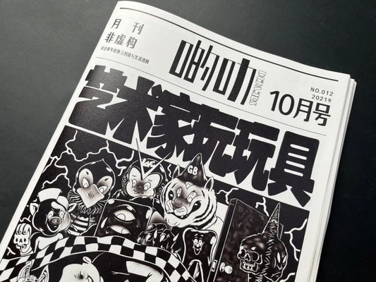 啲叻 No. 12 2021.10 《艺术家玩玩具》| DEALERS No. 12 2021.10 "Artists' Playthings"