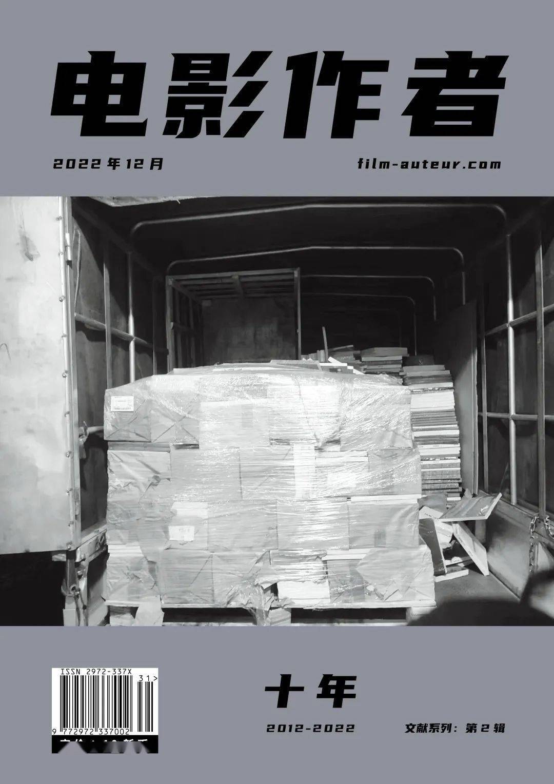 《电影作者》文献系列·第二辑:十年 2012-2022