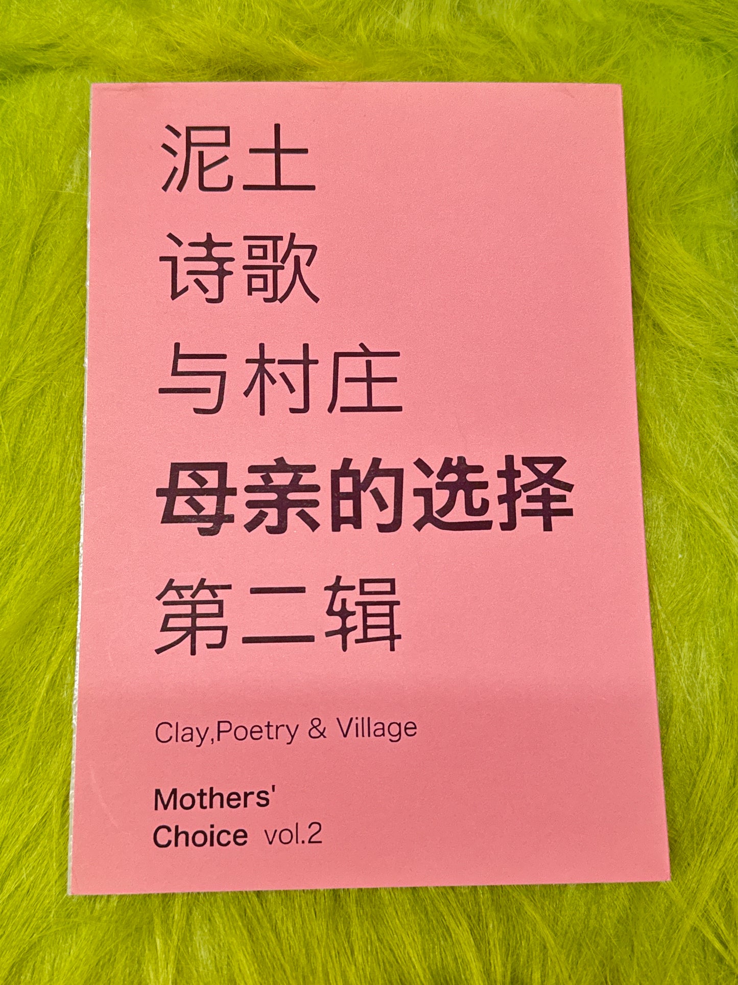 泥土 诗歌 与村庄 母亲的选择 第二辑 Clay,Poetry & Village Mothers' Choice vol.2