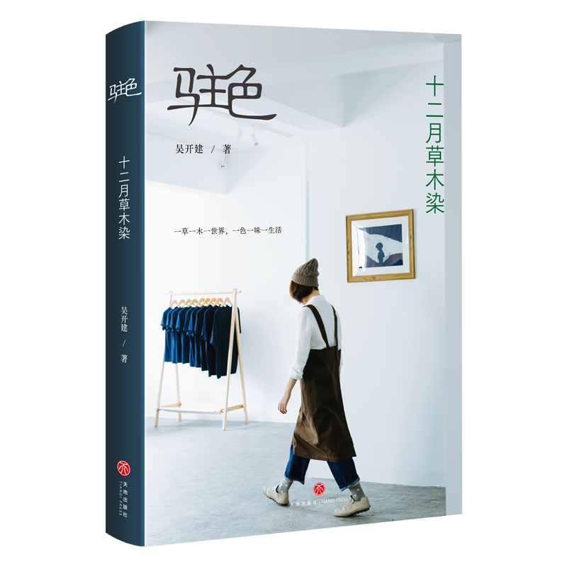 吴开建:驻色——十二月草木染