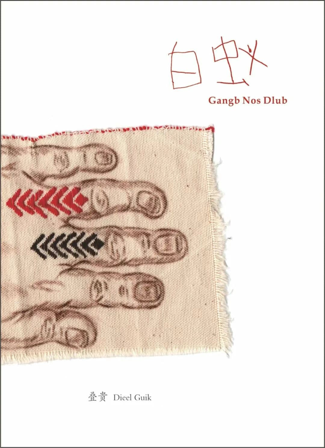 Dieel Guik 叠贵:Gangb Nos Diub 白蚁