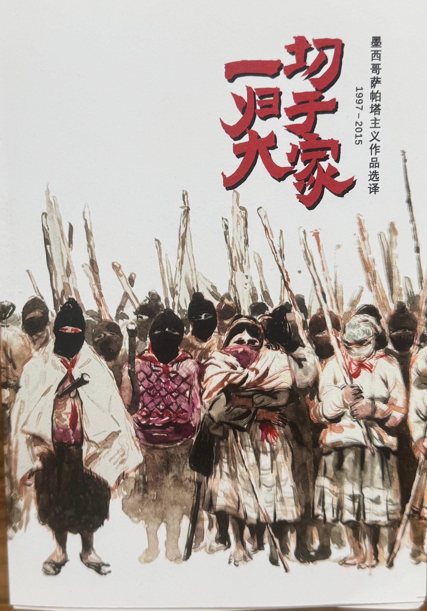 同时hxotnongd:一切归于大家-墨西哥萨帕塔运动作品选译