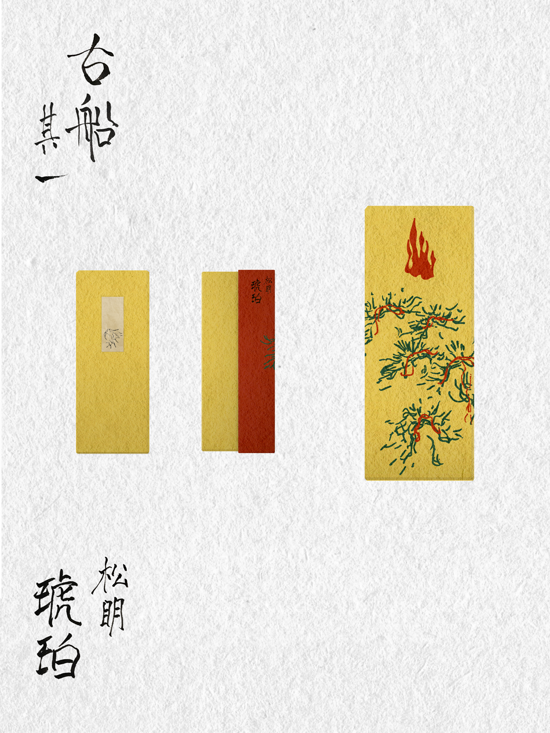 林伯山:古船系列其一·琥珀