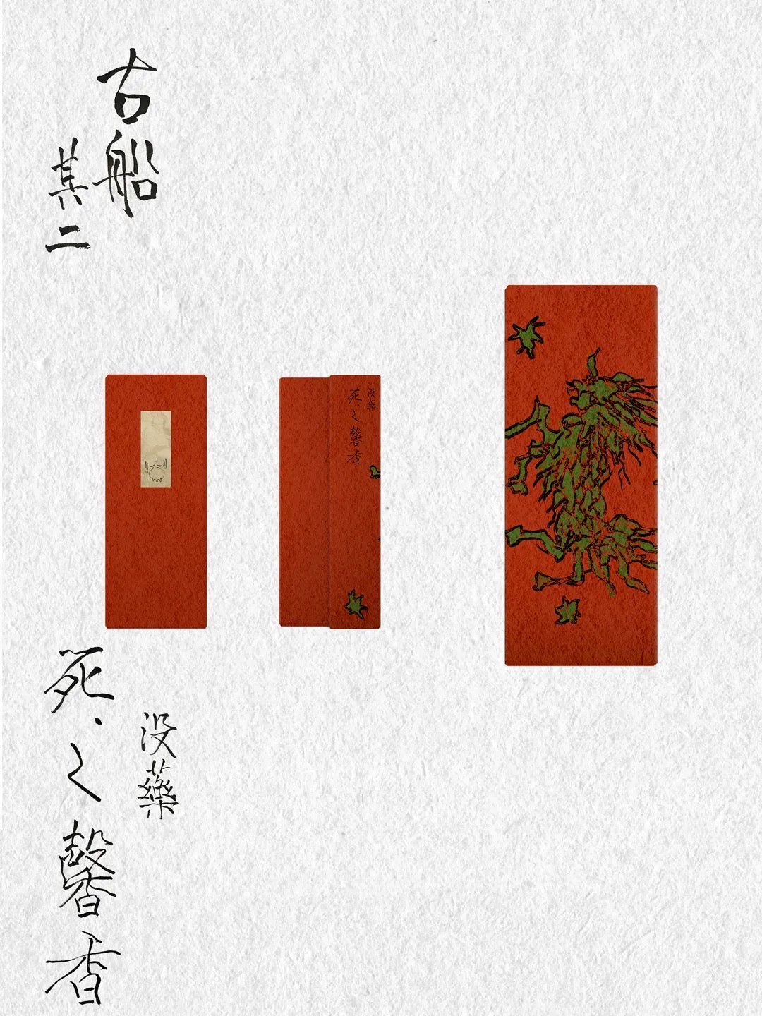 林伯山:古船系列其二·死之馨香