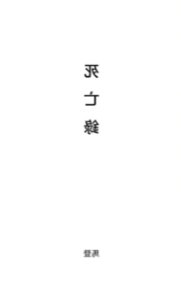 死亡录
