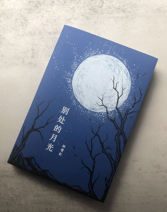 别处的月光