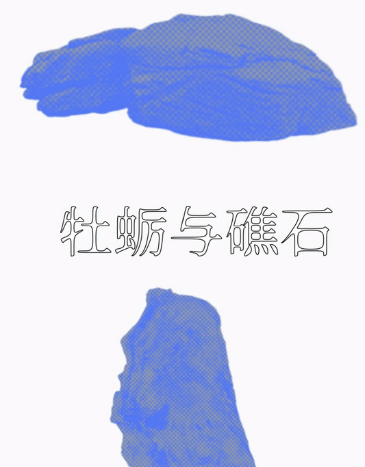 牡蠣與礁石