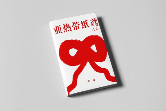 张绿:亚热带纸鸢