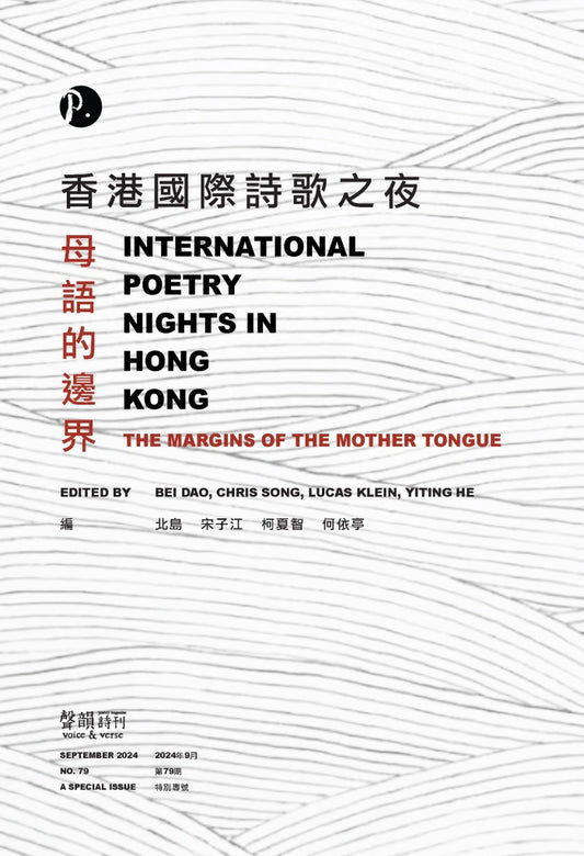 《聲韻詩刊》第79期:母語的邊界 Voice & Verse Poetry Magazine No. 79: The Margins of the Mother Tongue