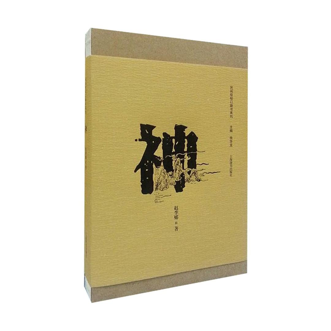 赵李娜:神(民间信仰口袋书系列)