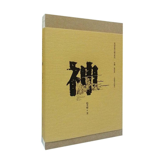 赵李娜:神(民间信仰口袋书系列)
