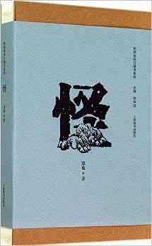 郑艳:怪(民间信仰口袋书系列)