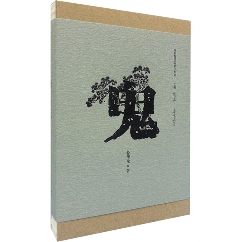 徐华龙:鬼(民间信仰口袋书系列)