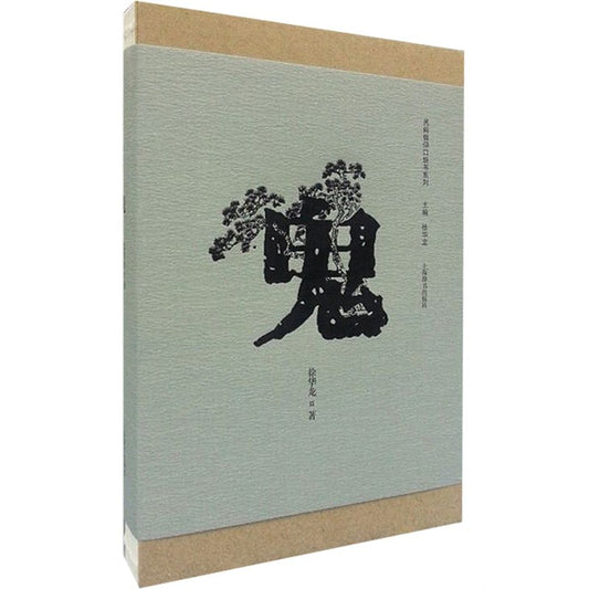 徐华龙:鬼(民间信仰口袋书系列)