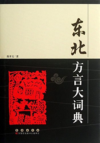 唐聿文:东北方言大词典