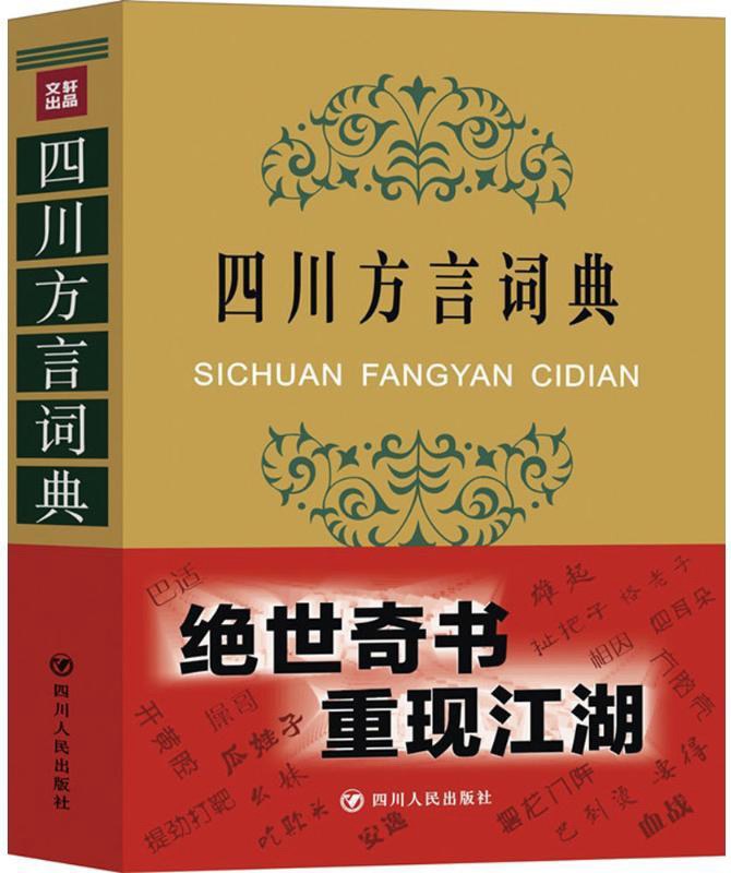 王文虎,张一舟,周家筠:四川方言词典