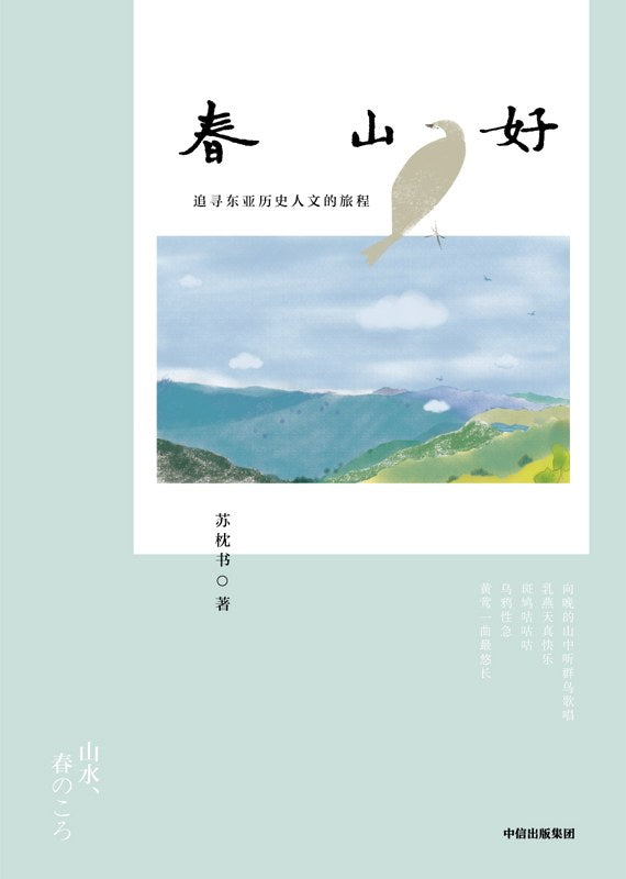 苏枕书《春山好》