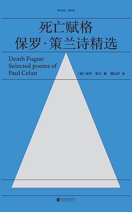 死亡赋格:保罗·策兰诗精选