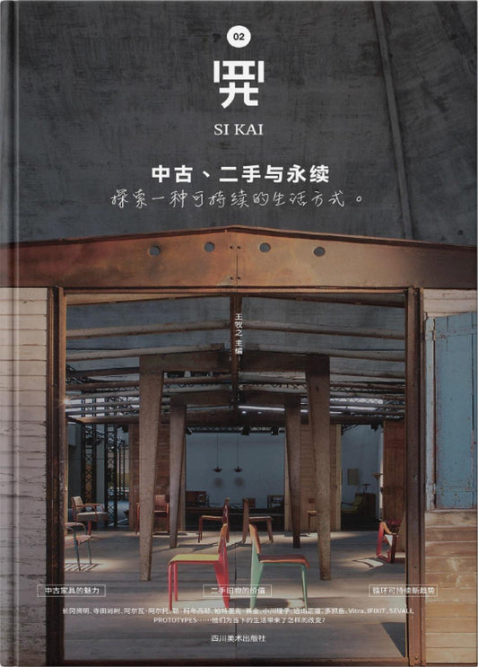 四开02:中古、二手与永续