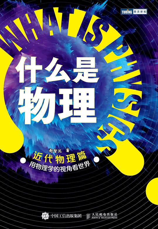 赵智沉:什么是物理(套书·2本)