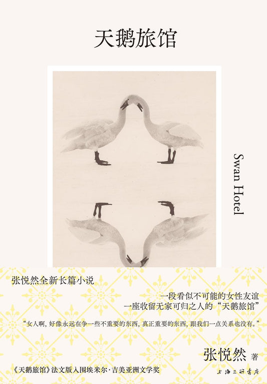 张悦然:天鹅旅馆