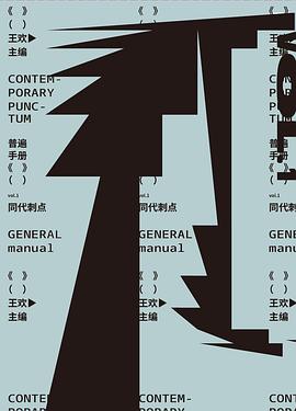 《普遍》(手册)vol.1: 同代刺点
