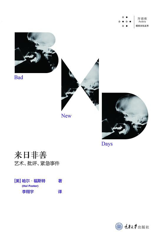 来日非善