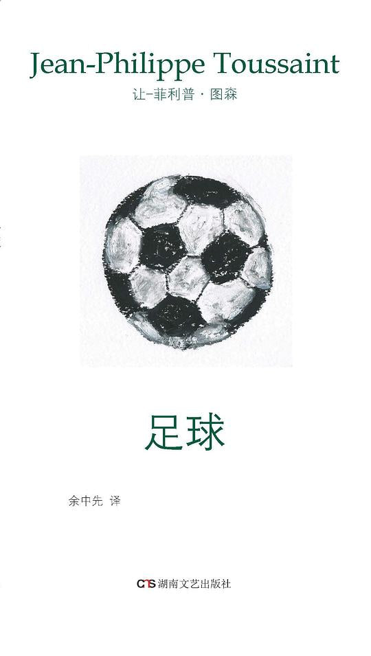足球