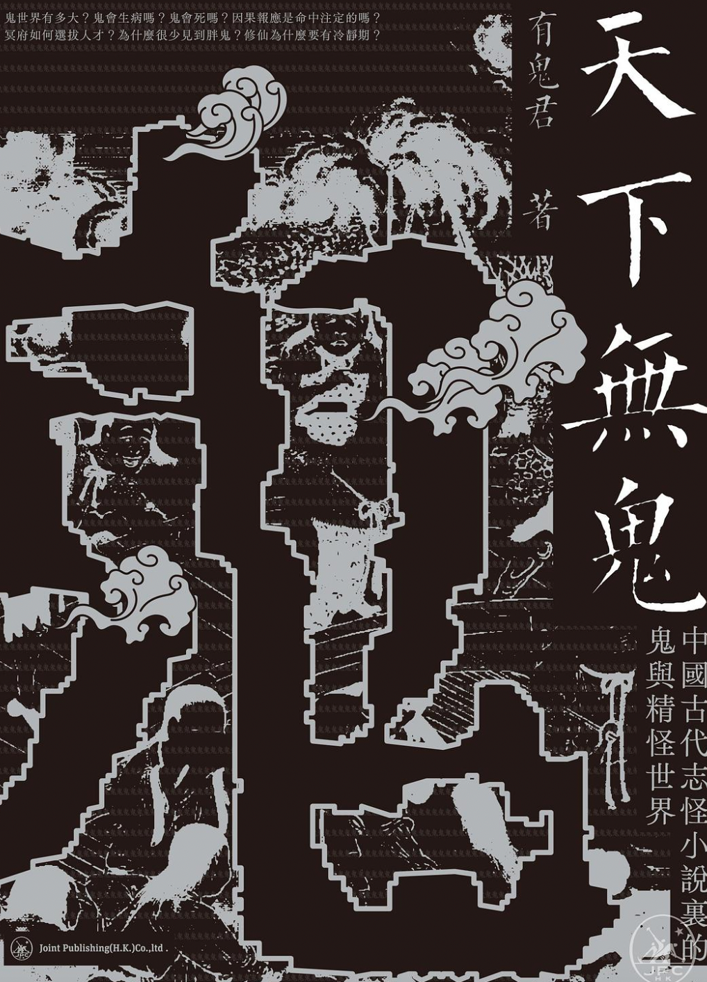 天下无鬼