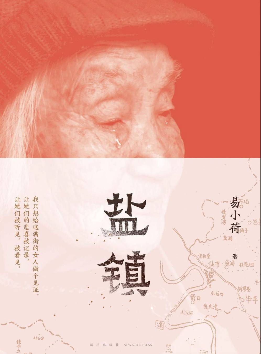盐镇
