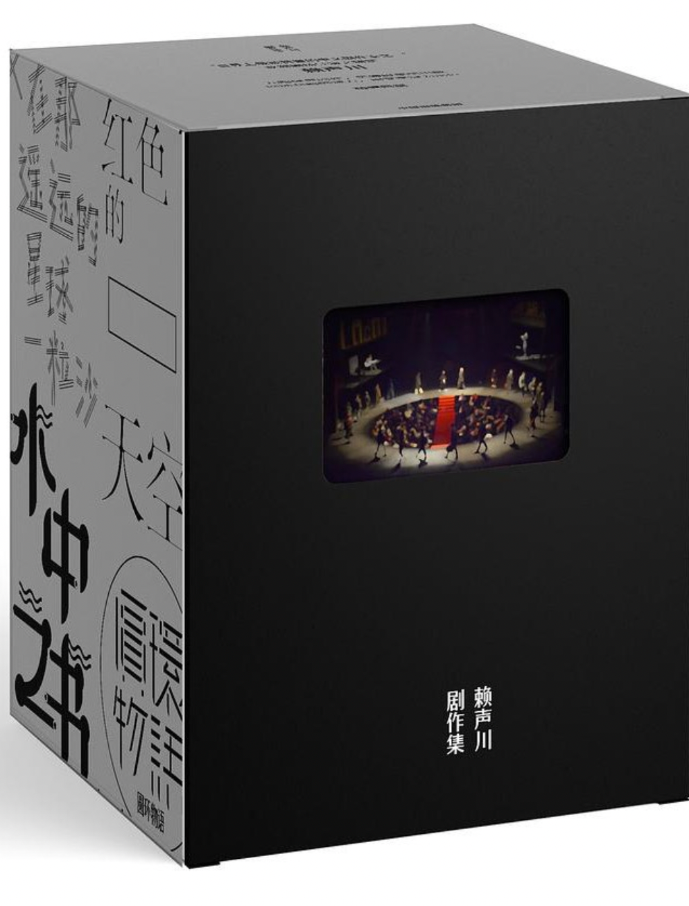 赖声川:剧作集·共九册