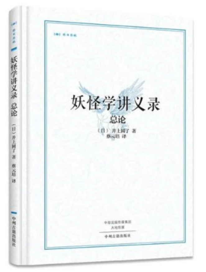 妖怪学讲义录