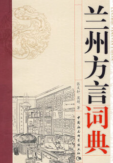 张文轩、莫超:兰州方言词典