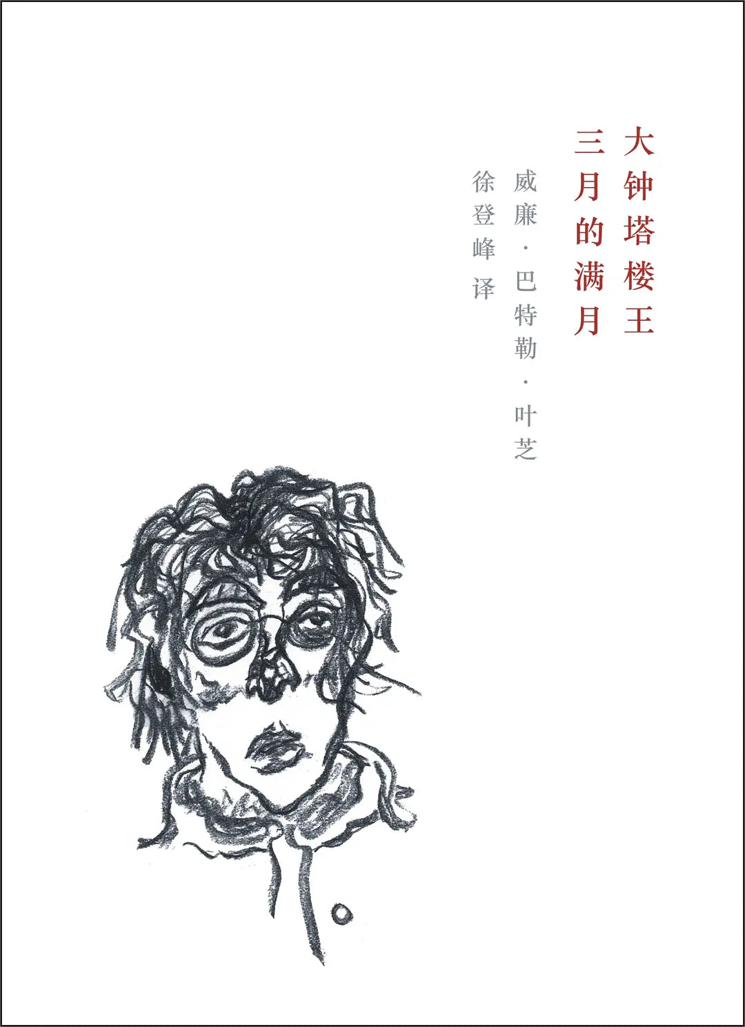 大钟塔楼王 三月的满月