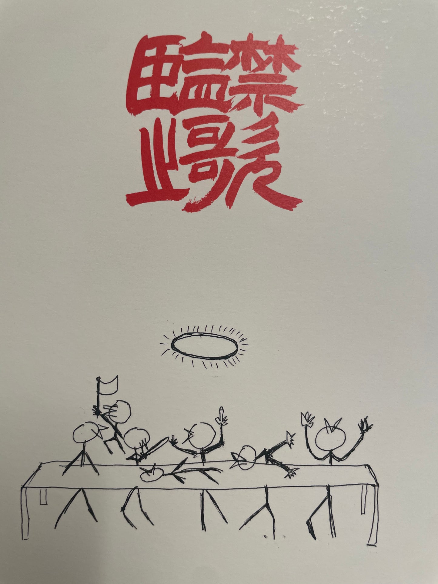 监禁之歌