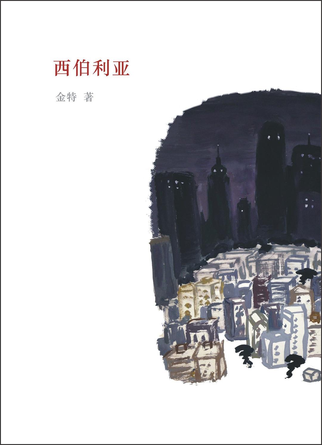西伯利亚