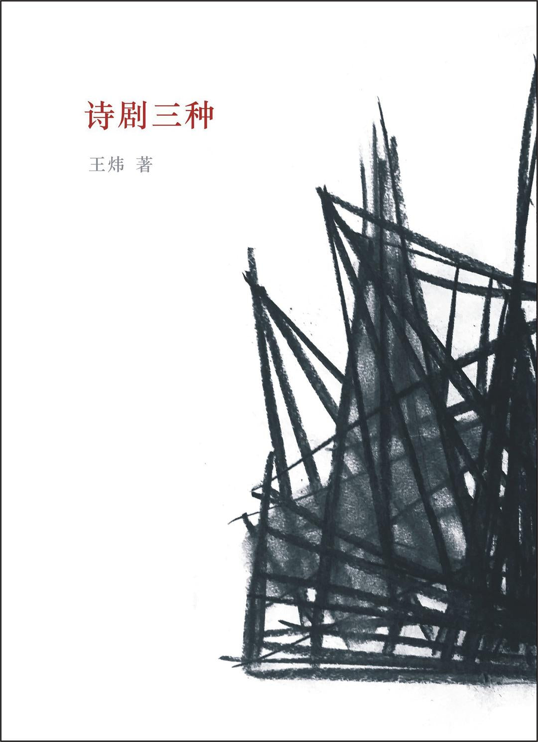 诗剧三种