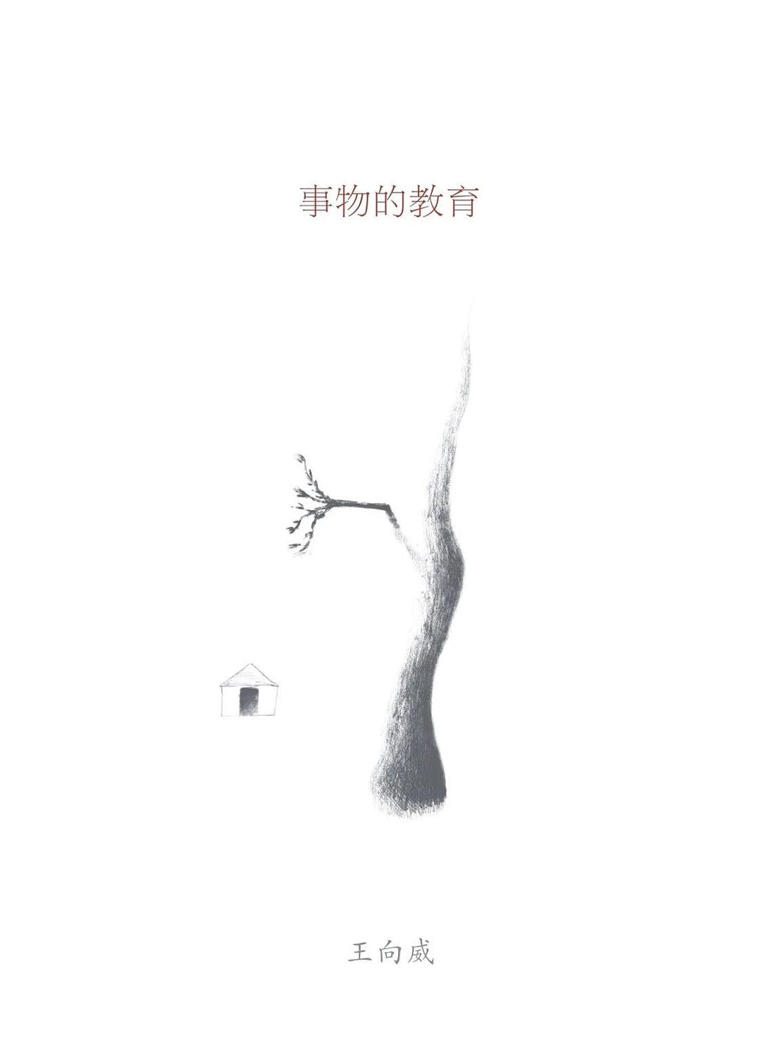 事物的教育