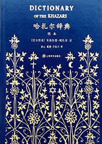 哈扎尔辞典(阴本)