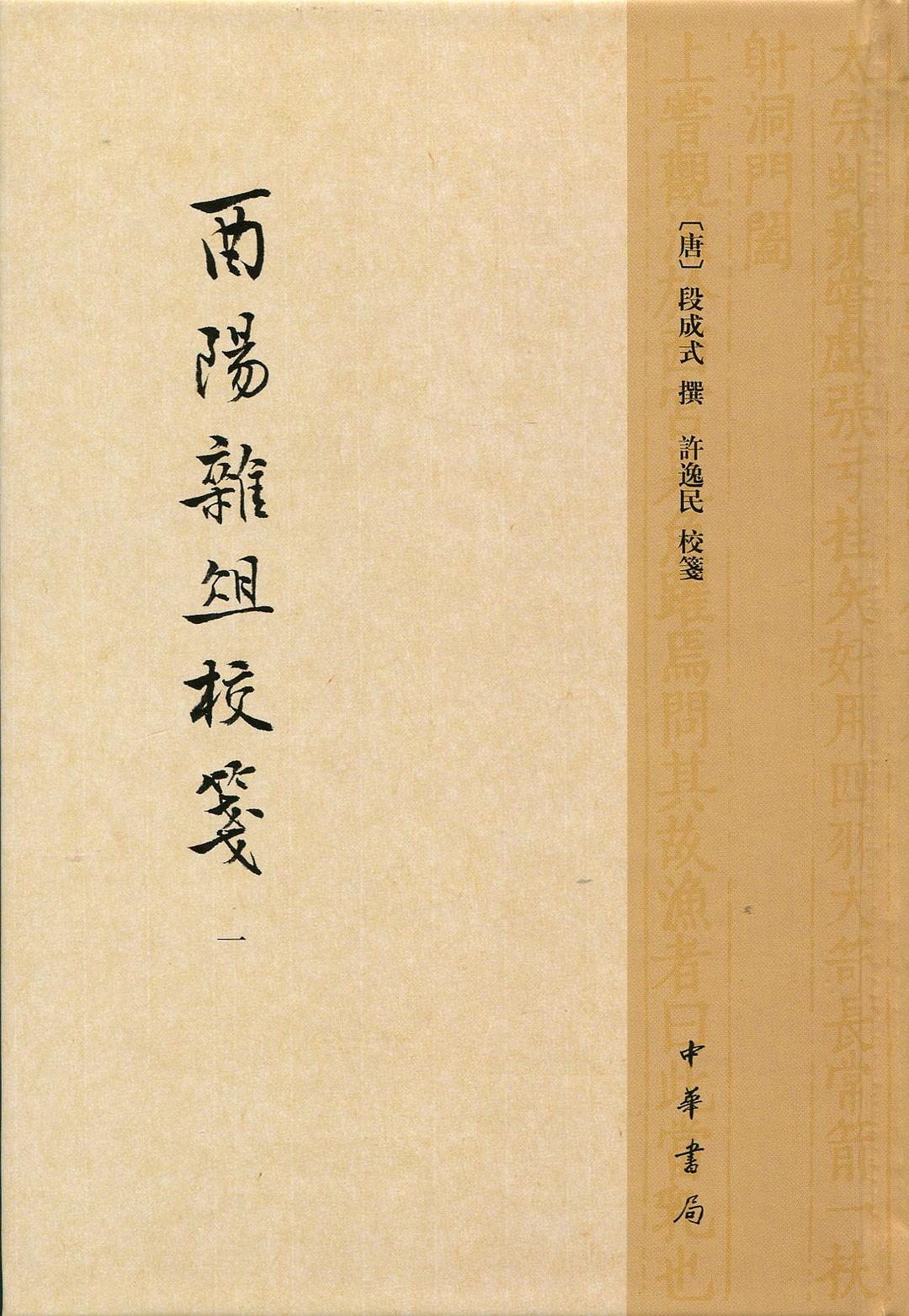 酉阳杂俎校笺