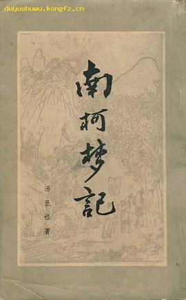 南柯梦记