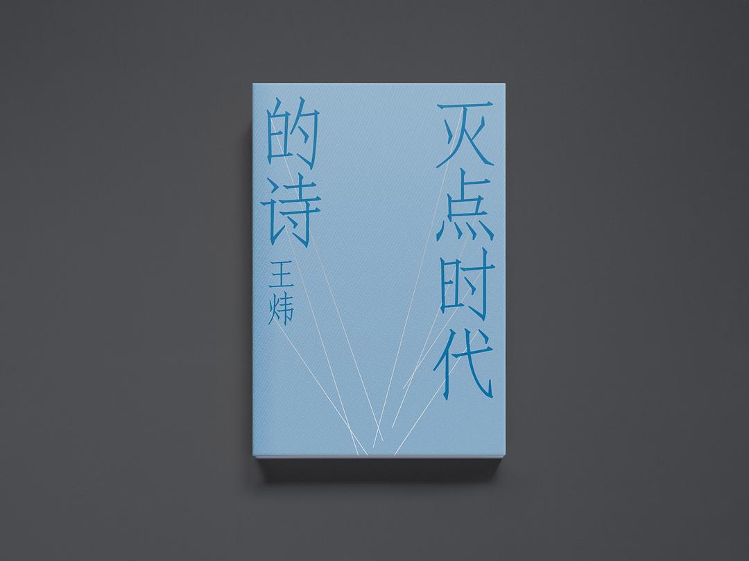 灭点时代的诗