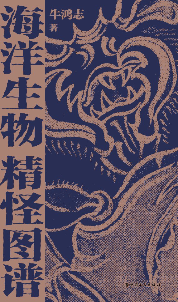 海洋生物精怪图谱