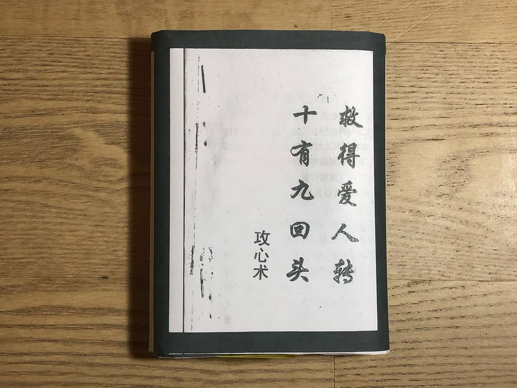 中国农村地摊出版图景（16册套装）/ 攻心术：救得爱人转 十有九回头