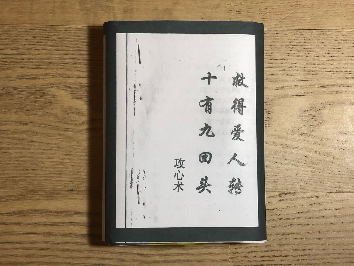 攻心术：救得爱人转 十有九回头