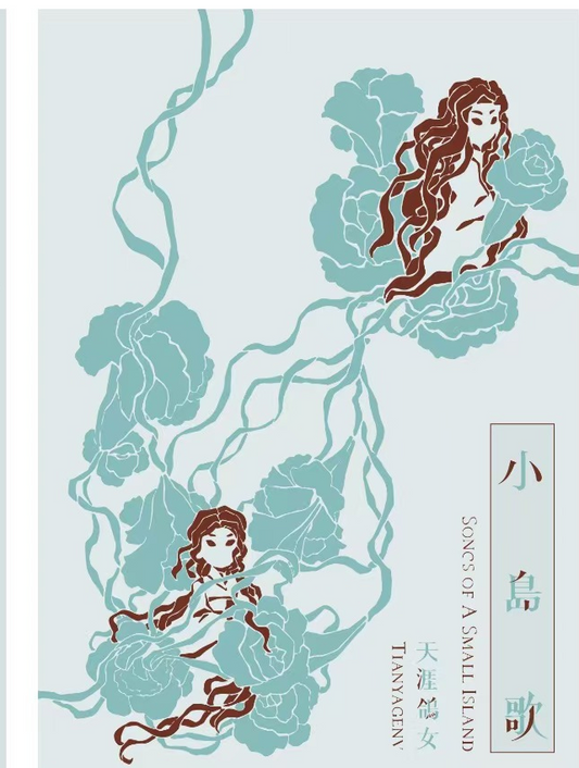 [预售]天涯鸽女:《小岛歌》