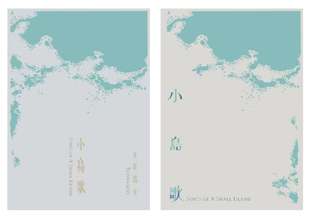 天涯鸽女:《小岛歌》Songs of a small island